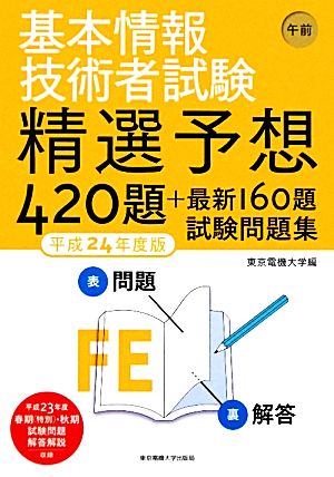 基本情報技術者試験 午前 精選予想420題+最新160題試験問題集(平成24年度版) 精選予想420題 最新160題 試験問題集