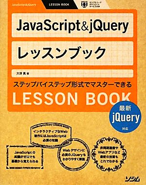 JavaScript & jQueryレッスンブック最新jQuery対応