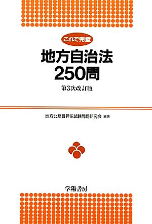 これで完璧 地方自治法250問 これで完璧シリーズ