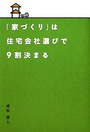 「家づくり」は住宅会社選びで9割決まる