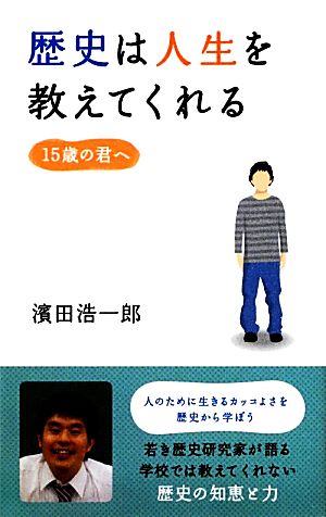 歴史は人生を教えてくれる 15歳の君へ