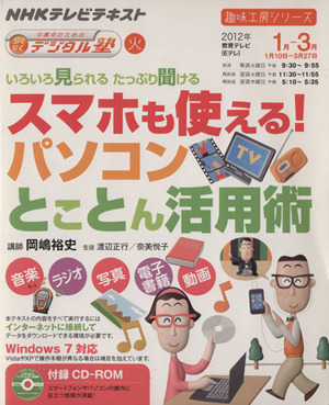 趣味工房 いろいろ見られる たっぷり聞ける スマホも使える！パソコンとことん活用術(2012年1月～3月) 中高年のためのらくらくデジタル塾 NHKテレビテキスト 趣味工房シリーズ