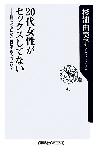 20代女性がセックスしてない 彼女たちはなぜ男に求められない？ 角川oneテーマ21