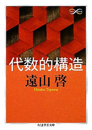 代数的構造 ちくま学芸文庫