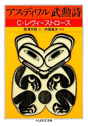 アスディワル武勲詩 ちくま学芸文庫