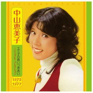 エミ子の長いつきあい～シングル・コレクション1972～1977