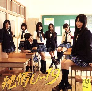 純情U-19(Type-C)(DVD付)