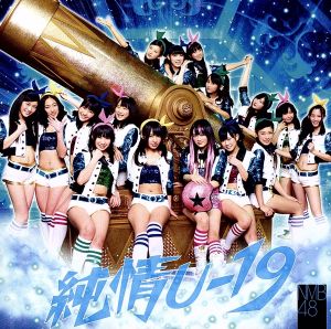 純情U-19(Type-A)(DVD付)