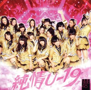 純情U-19(Type-B)(DVD付)