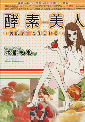 酵素美人 ～美肌は食で作られる～