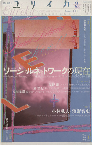 ユリイカ 詩と批評(2011年2月) 特集 ソーシャルネットワークの現在