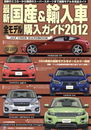 最新 国産&輸入車全モデル購入ガイド(2012)