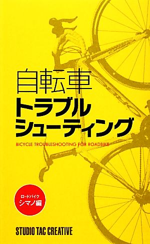 自転車トラブルシューティング ロードバイク・シマノ編