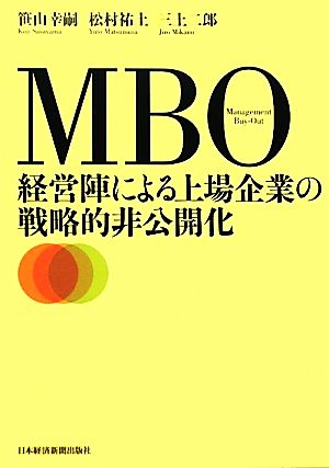 MBO 経営陣による上場企業の戦略的非公開化