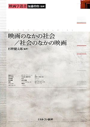 映画のなかの社会/社会のなかの映画映画学叢書