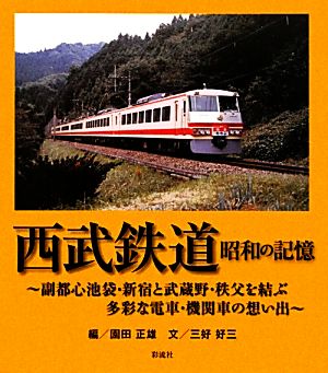 西武鉄道 昭和の記憶副都心池袋・新宿と武蔵野・秩父を結ぶ多彩な電車・機関車の想い出