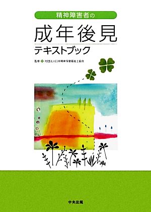 精神障害者の成年後見テキストブック