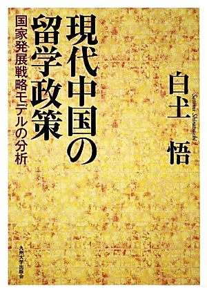 現代中国の留学政策 国家発展戦略モデルの分析