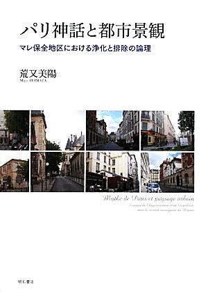 パリ神話と都市景観 マレ保全地区における浄化と排除の論理