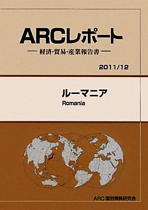 ルーマニア ARCレポート