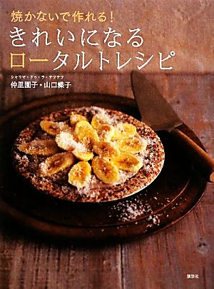 焼かないで作れる！きれいになるロータルトレシピ