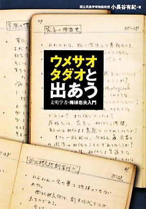 ウメサオタダオと出あう 文明学者・梅棹忠夫入門