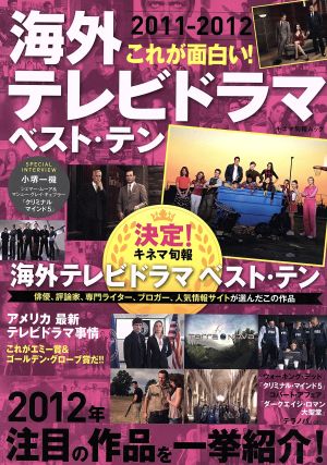 これが面白い 海外テレビドラマベストテン'11-'12