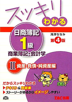 スッキリわかる 日商簿記1級 商業簿記・会計学 第4版(2) 資産・負債・純資産編-資産・負債・純資産編 スッキリわかるシリーズ