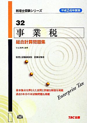 事業税総合計算問題集(平成24年度版) 税理士受験シリーズ32