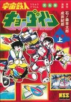 宇宙鉄人キョーダイン(完全版)(上) マンガショップシリーズ