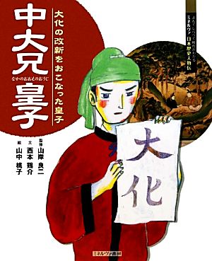 中大兄皇子 大化の改新をおこなった皇子 よんでしらべて時代がわかるミネルヴァ日本歴史人物伝