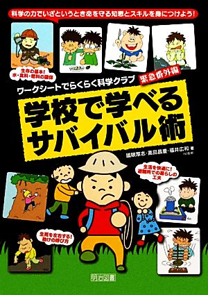 科学の力でいざというとき命を守る知恵とスキルを身につけよう！学校で学べるサバイバル術 ワークシートでらくらく科学クラブ 緊急番外編