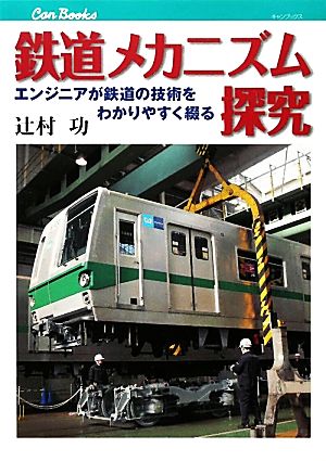 鉄道メカニズム探究 エンジニアが鉄道の技術をわかりやすく綴る キャンブックス