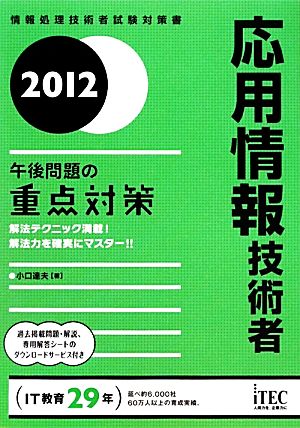 応用情報技術者 午後問題の重点対策(2012)