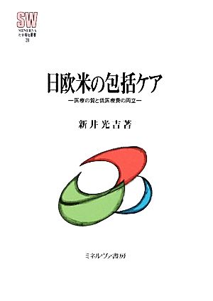 日欧米の包括ケア 医療の質と低医療費の両立 MINERVA社会福祉叢書39