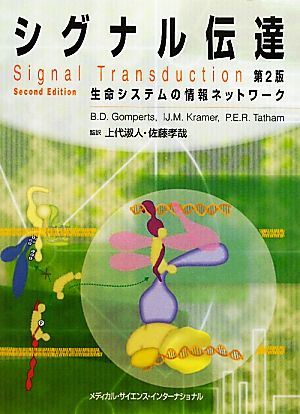 シグナル伝達 第2版生命システムの情報ネットワーク