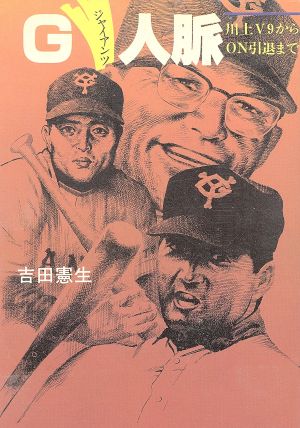 ジャイアンツ人脈 川上V9からON引退まで