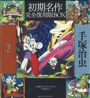 手塚治虫初期名作完全復刻版BOX(2)