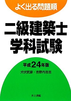 よく出る問題順 二級建築士学科試験(平成24年版)