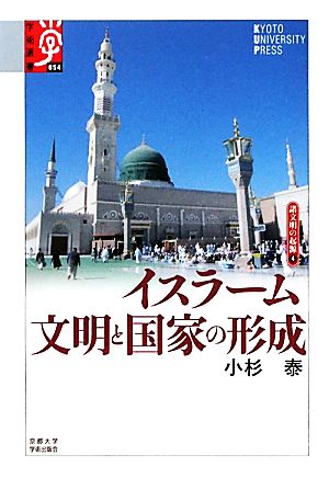 イスラーム 文明と国家の形成(4)諸文明の起源学術選書