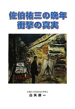 佐伯祐三の晩年 衝撃の真実