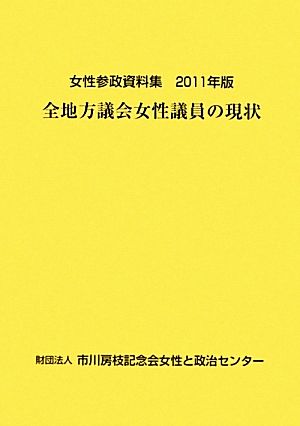 全地方議会女性議員の現状(2011年版)女性参政資料集