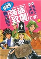 裁判長！桃太郎は「強盗致傷」です！ 電撃ジャパンC