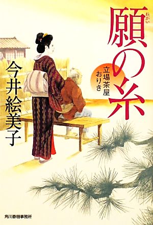 願の糸 立場茶屋おりき ハルキ文庫時代小説文庫