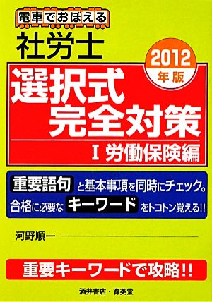 電車でおぼえる社労士選択式完全対策(1) 電車でおぼえる-労働保険編