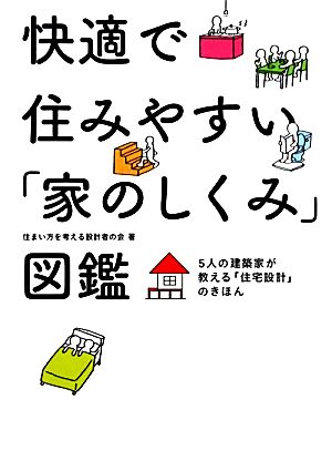 快適で住みやすい「家のしくみ」図鑑5人の建築家が教える「住宅設計」のきほん