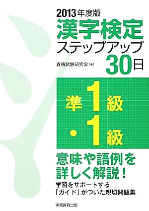 準1級・1級漢字検定ステップアップ30日(2013年度版)