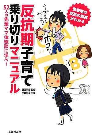 反抗期子育て乗り切りマニュアル Como子育てBOOKS