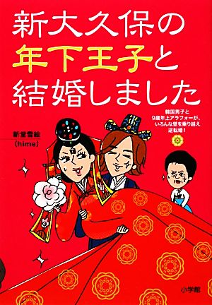 新大久保の年下王子と結婚しました 韓国男子と9歳年上アラフォーが、いろんな壁を乗り越え逆転婚！