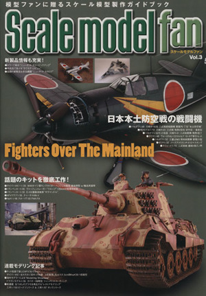 スケールモデルファン(Vol.3) 特集 日本本土防空戦の戦闘機